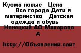 Куома новые › Цена ­ 3 600 - Все города Дети и материнство » Детская одежда и обувь   . Ненецкий АО,Макарово д.